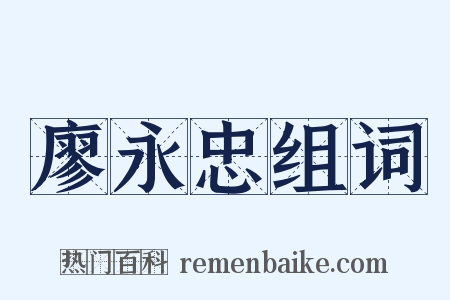 廖永忠组词是什么意思的图片